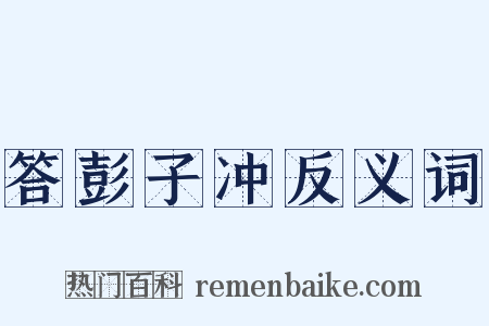 答彭子冲反义词是什么意思的图片